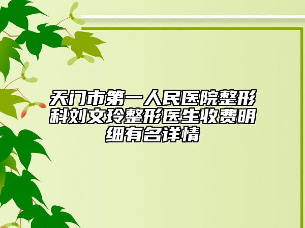 天门市第一人民医院整形科刘文玲整形医生收费明细有名详情