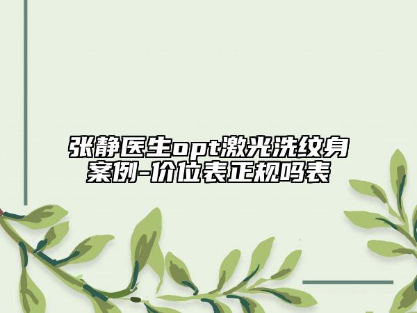 张静医生opt激光洗纹身案例-价位表正规吗表