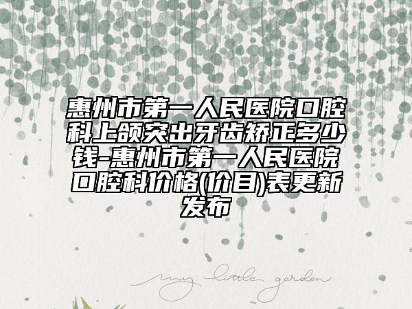 惠州市第一人民医院口腔科上颌突出牙齿矫正多少钱-惠州市第一人民医院口腔科价格(价目)表更新发布