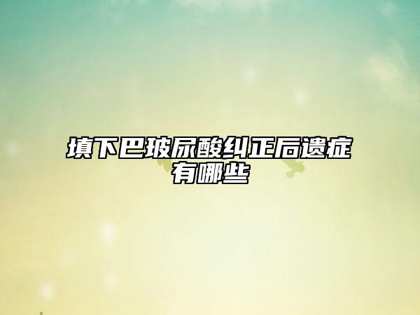 填下巴玻尿酸纠正后遗症有哪些