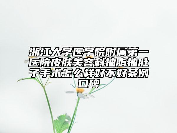 浙江大学医学院附属第一医院皮肤美容科抽脂抽肚子手术怎么样好不好案例口碑