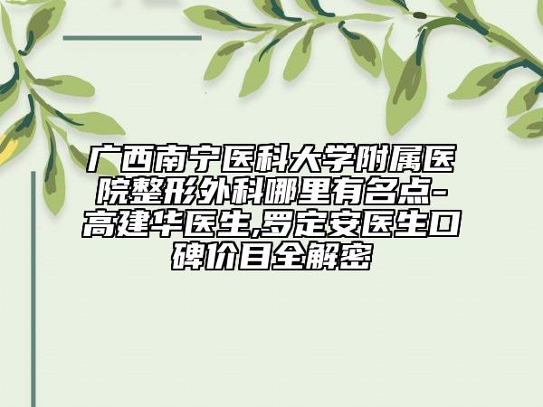 广西南宁医科大学附属医院整形外科哪里有名点-高建华医生,罗定安医生口碑价目全解密