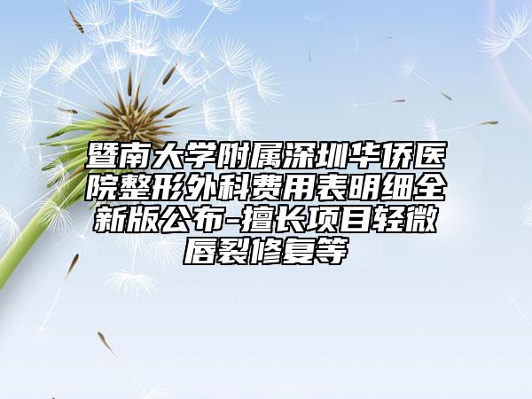 暨南大学附属深圳华侨医院整形外科费用表明细全新版公布-擅长项目轻微唇裂修复等