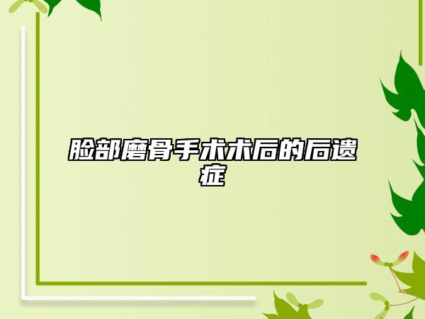 脸部磨骨手术术后的后遗症
