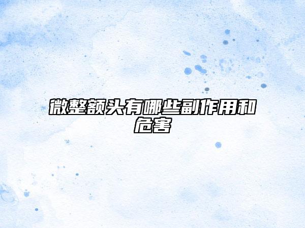 微整额头有哪些副作用和危害