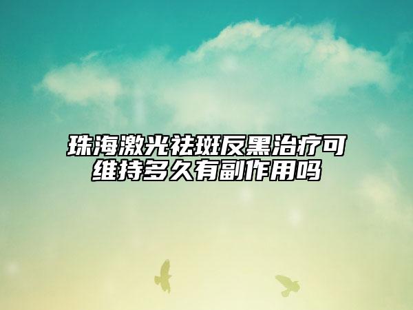 珠海激光祛斑反黑治疗可维持多久有副作用吗
