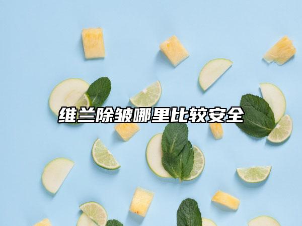 维兰除皱哪里比较安全