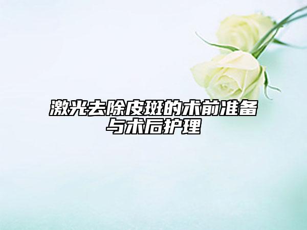 激光去除皮斑的术前准备与术后护理