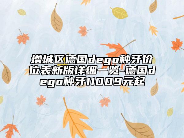 增城区德国dego种牙价位表新版详细一览-德国dego种牙11009元起