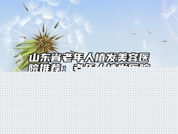 新疆维吾尔自治区隆鼻鼻头歪了修复整容医院推荐：隆鼻鼻头歪了修复医院前30名是哪几个