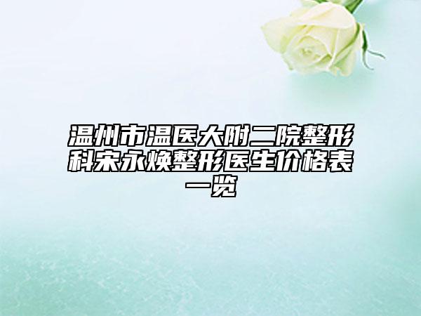温州市温医大附二院整形科宋永焕整形医生价格表一览