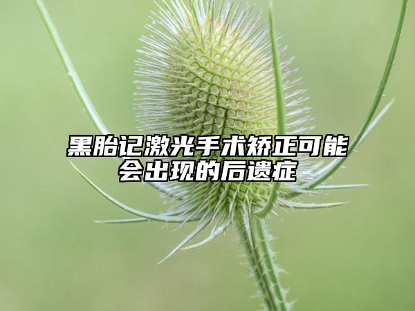 黑胎记激光手术矫正可能会出现的后遗症