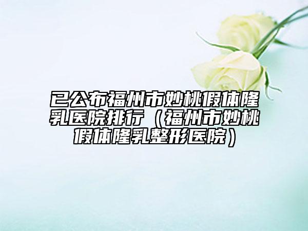 已公布福州市妙桃假体隆乳医院排行（福州市妙桃假体隆乳整形医院）