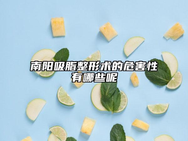 南阳吸脂整形术的危害性有哪些呢