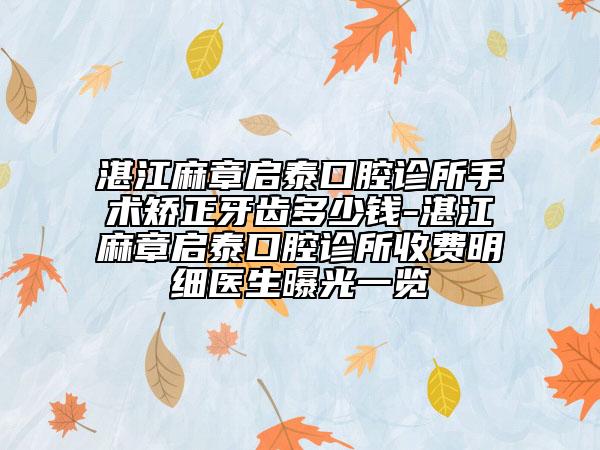 湛江麻章启泰口腔诊所手术矫正牙齿多少钱-湛江麻章启泰口腔诊所收费明细医生曝光一览
