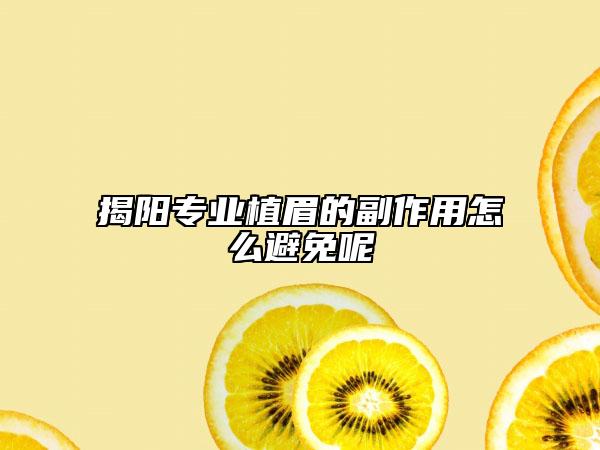 揭阳专业植眉的副作用怎么避免呢