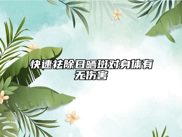 快速祛除日晒斑对身体有无伤害