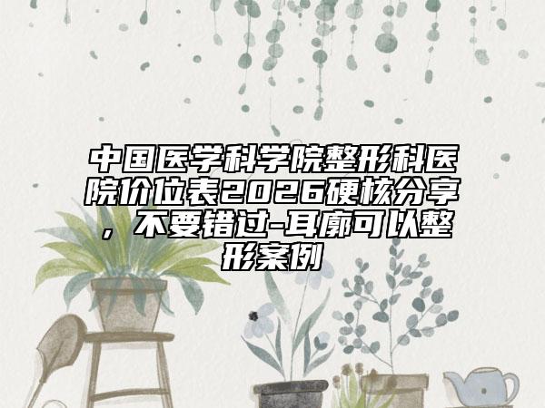 中国医学科学院整形科医院价位表2026硬核分享，不要错过-耳廓可以整形案例