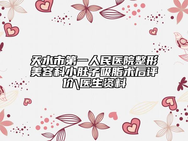 天水市第一人民医院整形美容科小肚子吸脂术后评价\医生资料