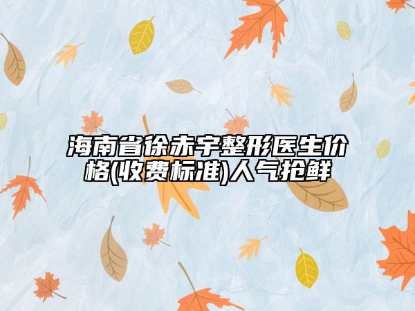 惠州市上颌齿医生上榜清单选择不亏（周启明医生就选这几位）