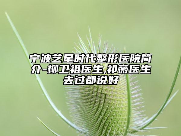 宁波艺星时代整形医院简介-柳卫祖医生,祁薇医生去过都说好
