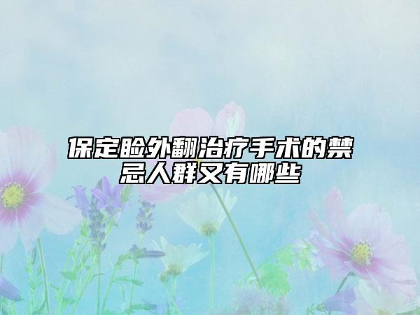 保定睑外翻治疗手术的禁忌人群又有哪些