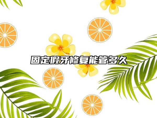 固定假牙修复能管多久