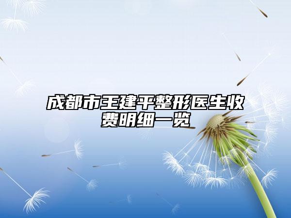 成都市王建平整形医生收费明细一览