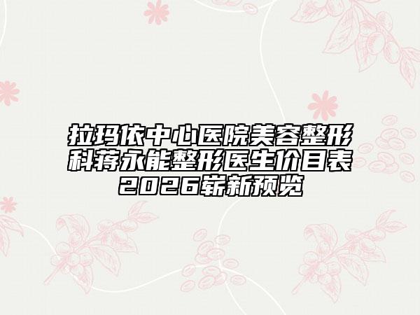 拉玛依中心医院美容整形科蒋永能整形医生价目表2026崭新预览