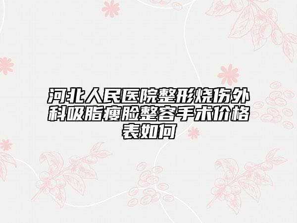 河北人民医院整形烧伤外科吸脂瘦脸整容手术价格表如何