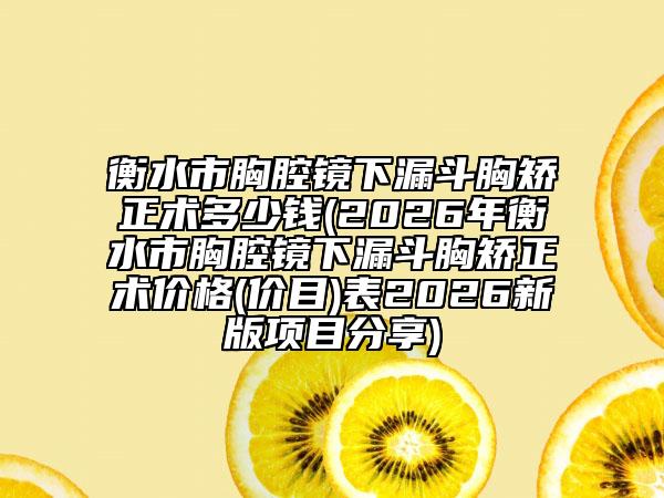 衡水市胸腔镜下漏斗胸矫正术多少钱(2026年衡水市胸腔镜下漏斗胸矫正术价格(价目)表2026新版项目分享)