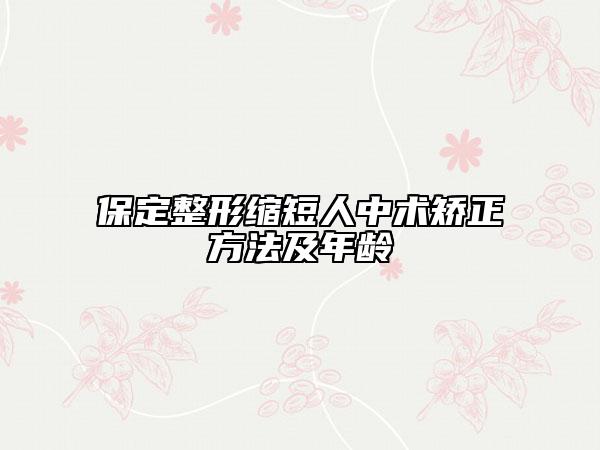 保定整形缩短人中术矫正方法及年龄