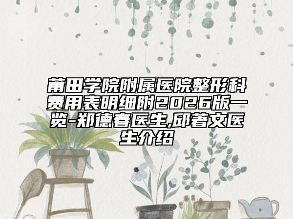 莆田学院附属医院整形科费用表明细附2026版一览-郑德春医生,邱著文医生介绍