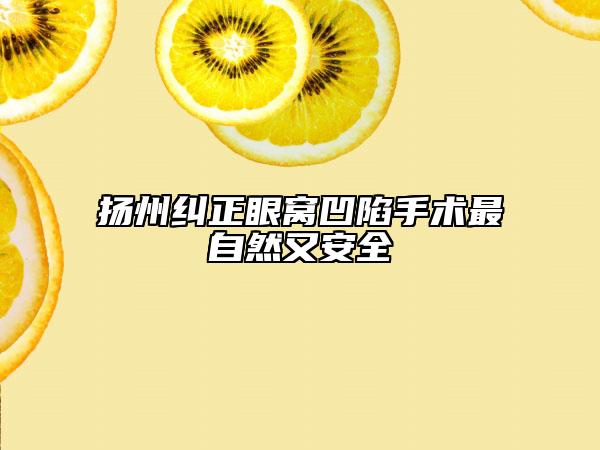 扬州纠正眼窝凹陷手术最自然又安全