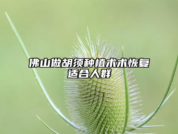 佛山做胡须种植术术恢复适合人群