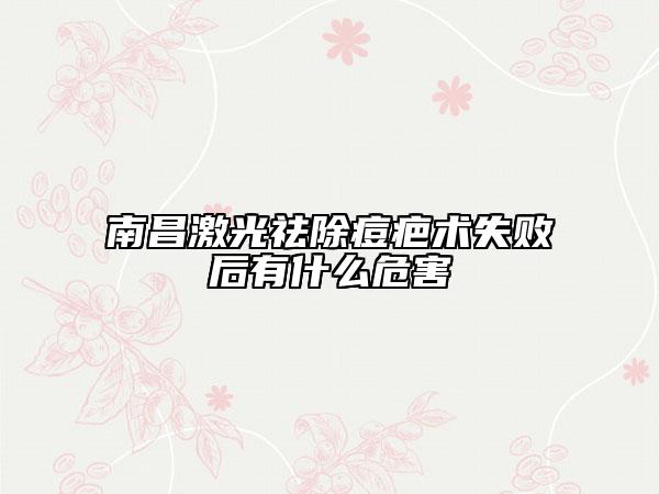 南昌激光祛除痘疤术失败后有什么危害