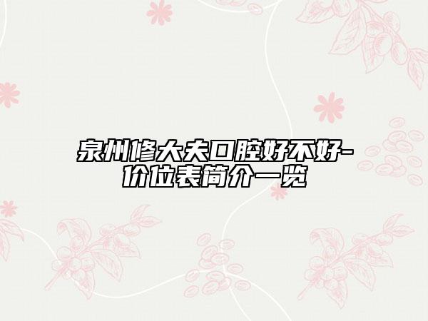 泉州修大夫口腔好不好-价位表简介一览