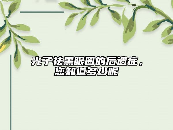 光子祛黑眼圈的后遗症，您知道多少呢