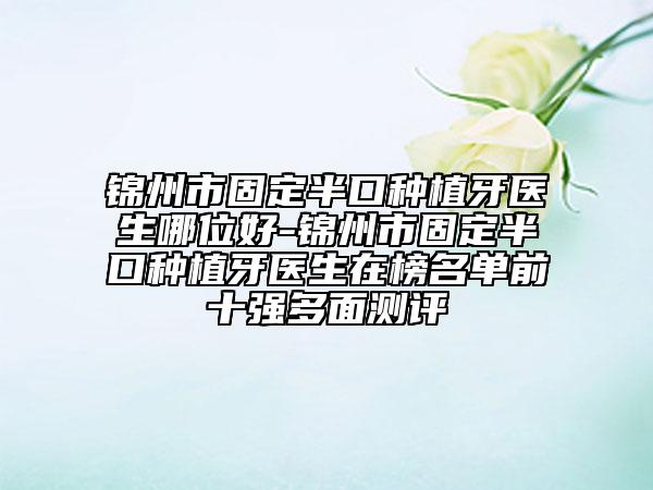 宁夏回族自治区张嫣华医生,姚明医生注射整容瘦咬肌整形谁做的好价格表