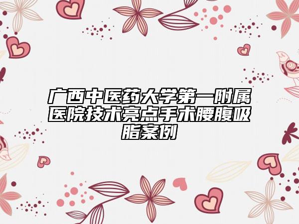广西中医药大学第一附属医院技术亮点手术腰腹吸脂案例