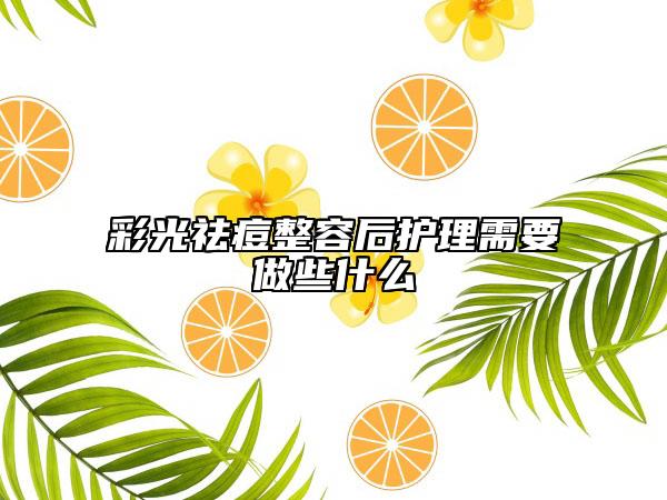 彩光祛痘整容后护理需要做些什么