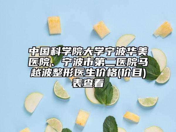 中国科学院大学宁波华美医院、宁波市第二医院马越波整形医生价格(价目)表查看