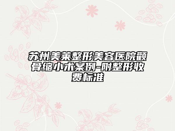 苏州美莱整形美容医院颧骨缩小术案例-附整形收费标准