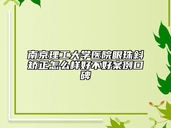 南京理工大学医院眼珠斜矫正怎么样好不好案例口碑