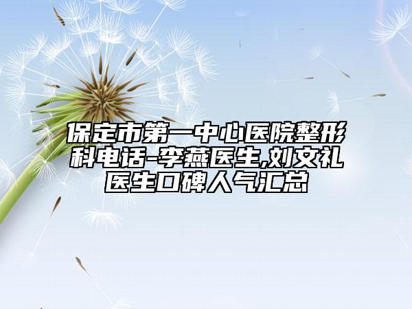保定市第一中心医院整形科电话-李燕医生,刘文礼医生口碑人气汇总