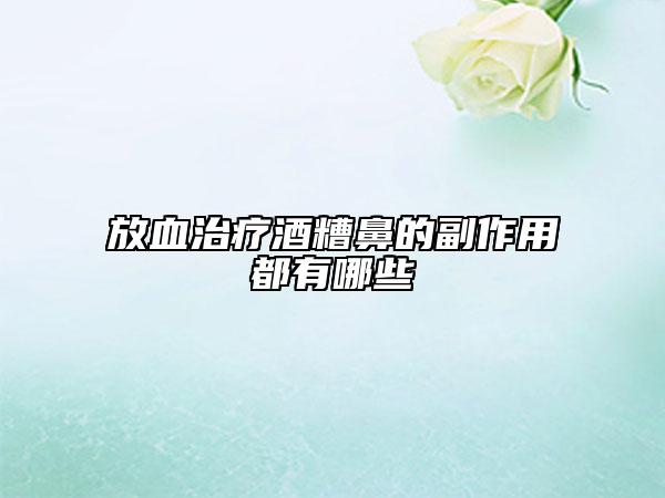 放血治疗酒糟鼻的副作用都有哪些