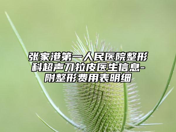 张家港第一人民医院整形科超声刀拉皮医生信息-附整形费用表明细