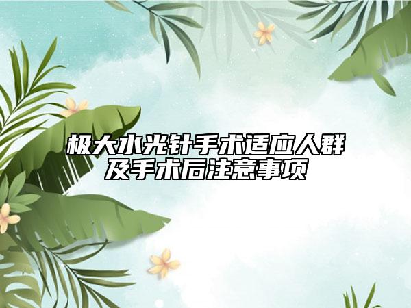 极大水光针手术适应人群及手术后注意事项