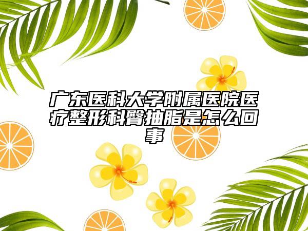 广东医科大学附属医院医疗整形科臀抽脂是怎么回事