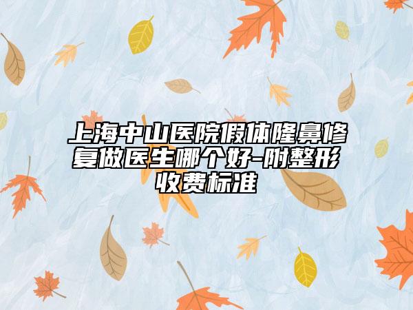 上海中山医院假体隆鼻修复做医生哪个好-附整形收费标准
